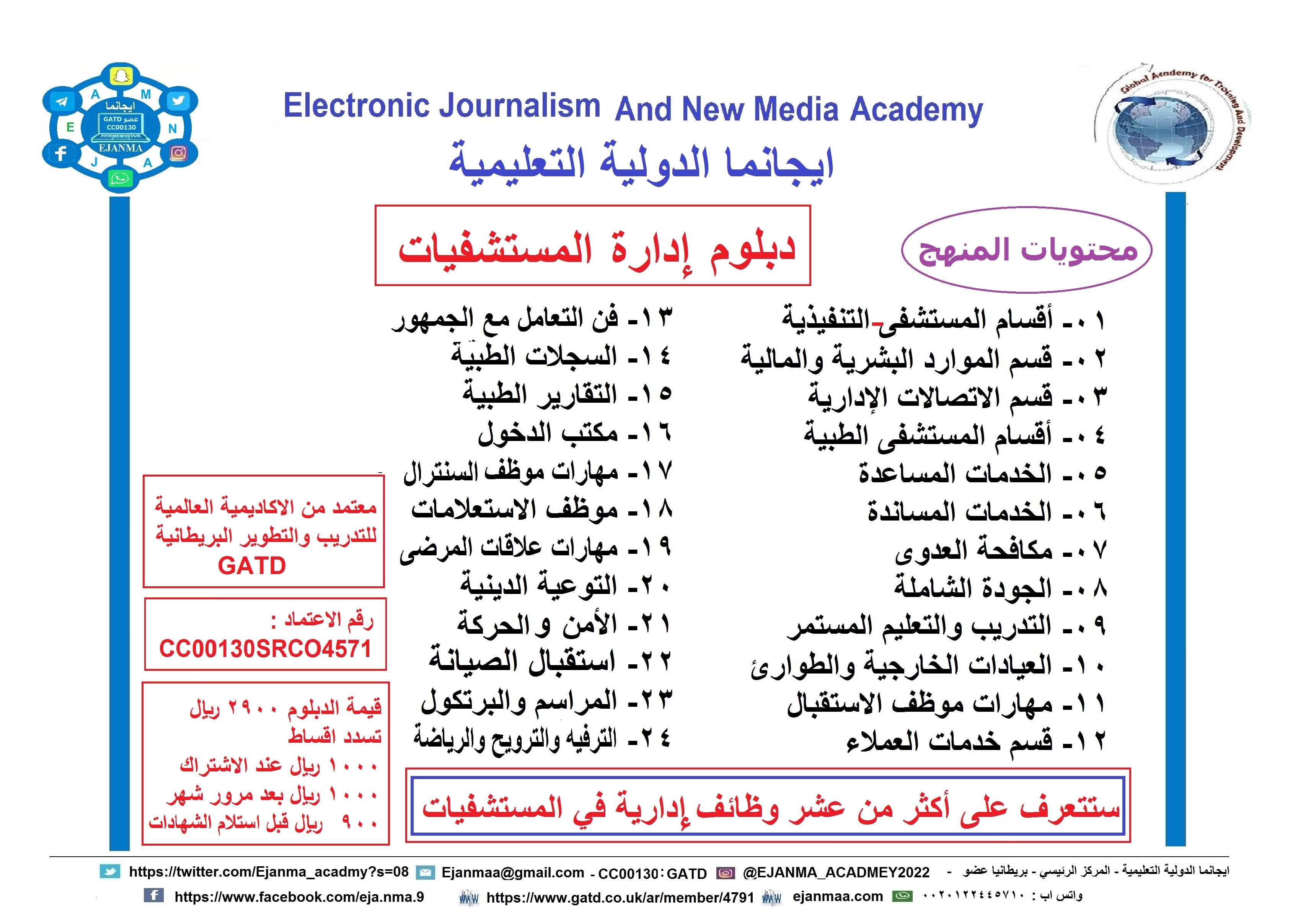 ايجانما الدولية تقدم أول دبلوم ادارة المستشفيات 